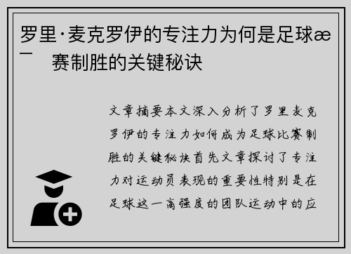 罗里·麦克罗伊的专注力为何是足球比赛制胜的关键秘诀