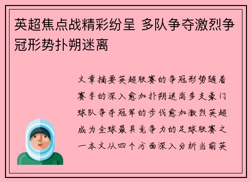 英超焦点战精彩纷呈 多队争夺激烈争冠形势扑朔迷离