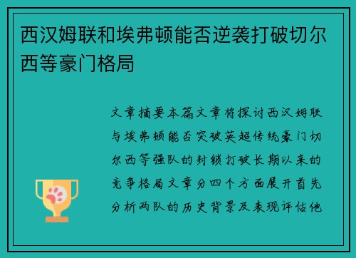 西汉姆联和埃弗顿能否逆袭打破切尔西等豪门格局