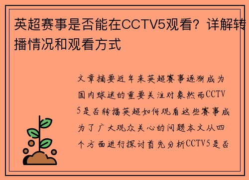 英超赛事是否能在CCTV5观看?详解转播情况和观看方式 英超赛事是否能在CCTV5观看?详解转播情况和观看方式