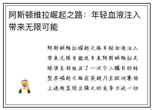 阿斯顿维拉崛起之路:年轻血液注入带来无限可能 阿斯顿维拉崛起之路:年轻血液注入带来无限可能