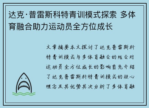 达克·普雷斯科特青训模式探索 多体育融合助力运动员全方位成长 达克·普雷斯科特青训模式探索 多体育融合助力运动员全方位成长
