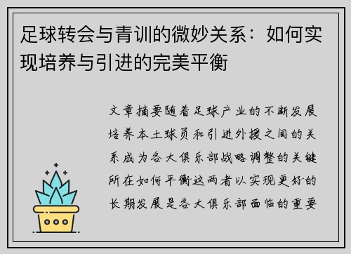 足球转会与青训的微妙关系：如何实现培养与引进的完美平衡