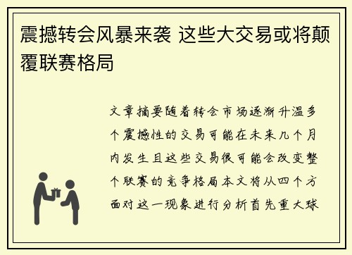 震撼转会风暴来袭 这些大交易或将颠覆联赛格局