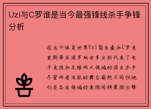 Uzi与C罗谁是当今最强锋线杀手争锋分析