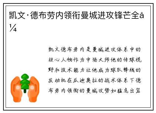 凯文·德布劳内领衔曼城进攻锋芒全开
