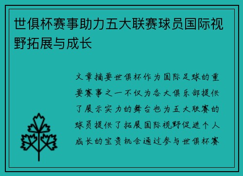 世俱杯赛事助力五大联赛球员国际视野拓展与成长 世俱杯赛事助力五大联赛球员国际视野拓展与成长