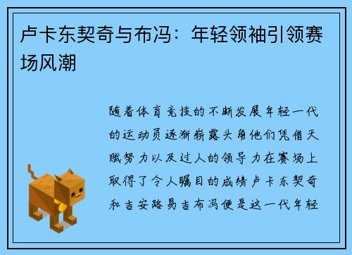 卢卡东契奇与布冯：年轻领袖引领赛场风潮