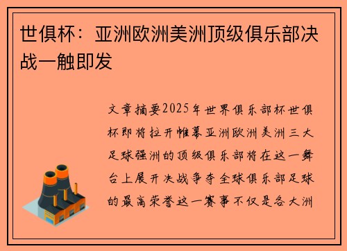 世俱杯:亚洲欧洲美洲顶级俱乐部决战一触即发 世俱杯:亚洲欧洲美洲顶级俱乐部决战一触即发