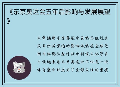《东京奥运会五年后影响与发展展望》