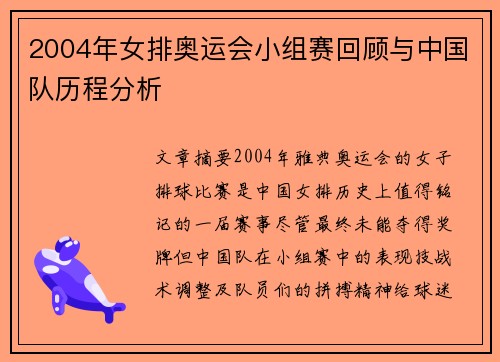 2004年女排奥运会小组赛回顾与中国队历程分析