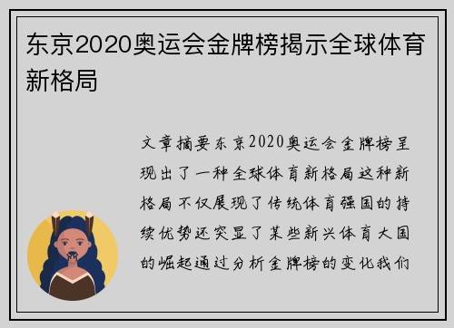 东京2020奥运会金牌榜揭示全球体育新格局