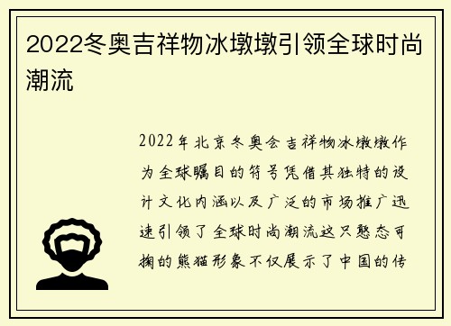 2022冬奥吉祥物冰墩墩引领全球时尚潮流