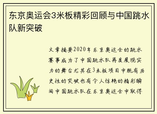 东京奥运会3米板精彩回顾与中国跳水队新突破
