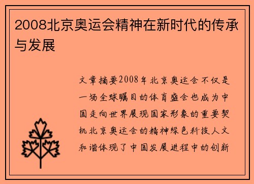 2008北京奥运会精神在新时代的传承与发展 2008北京奥运会精神在新时代的传承与发展