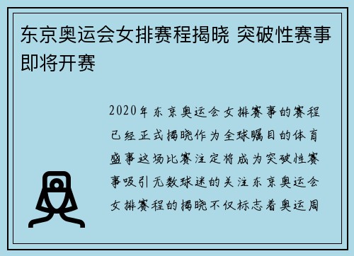 东京奥运会女排赛程揭晓 突破性赛事即将开赛