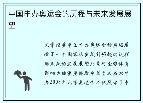 中国申办奥运会的历程与未来发展展望