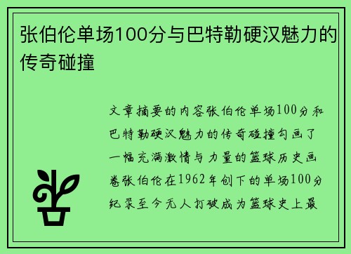 张伯伦单场100分与巴特勒硬汉魅力的传奇碰撞