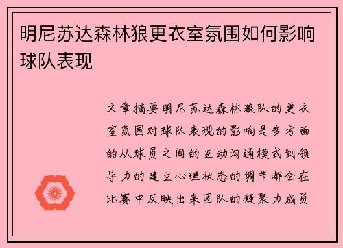 明尼苏达森林狼更衣室氛围如何影响球队表现