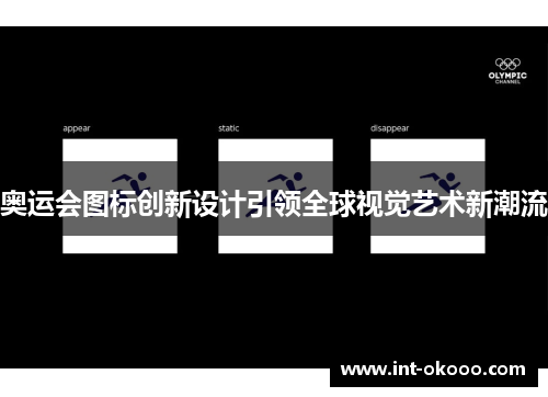 奥运会图标创新设计引领全球视觉艺术新潮流